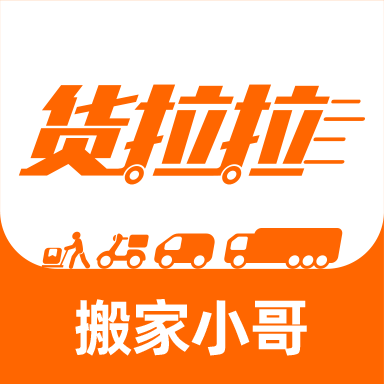 貨拉拉搬家小哥