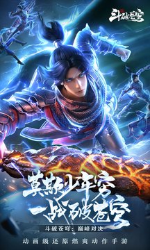 斗破苍穹：巅峰对决截图1