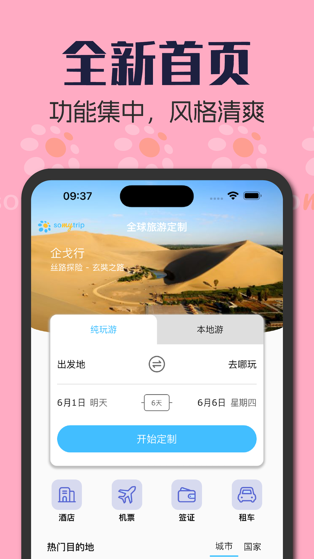 Somytrip全球旅游定制截图1