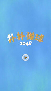 扑扑弹球2048截图3