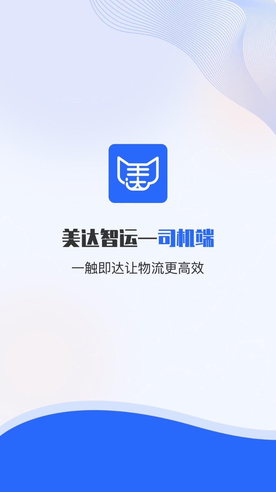 美达司机端截图1