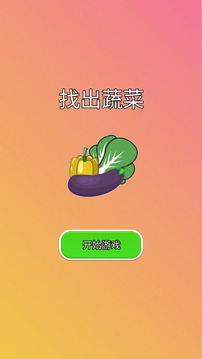 找出蔬菜截图3