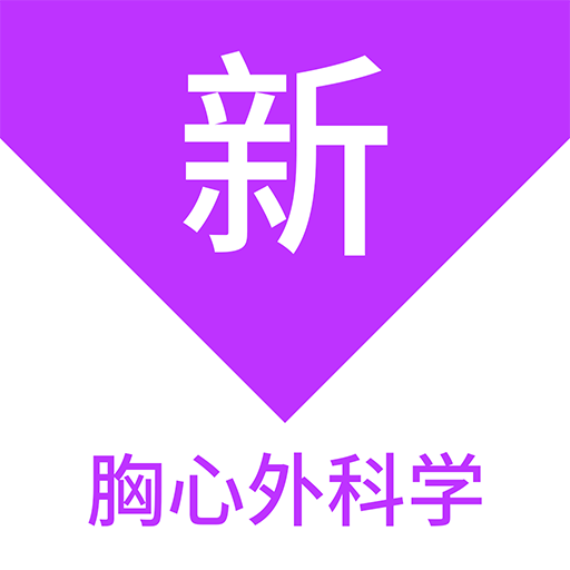 胸心外科学新题库