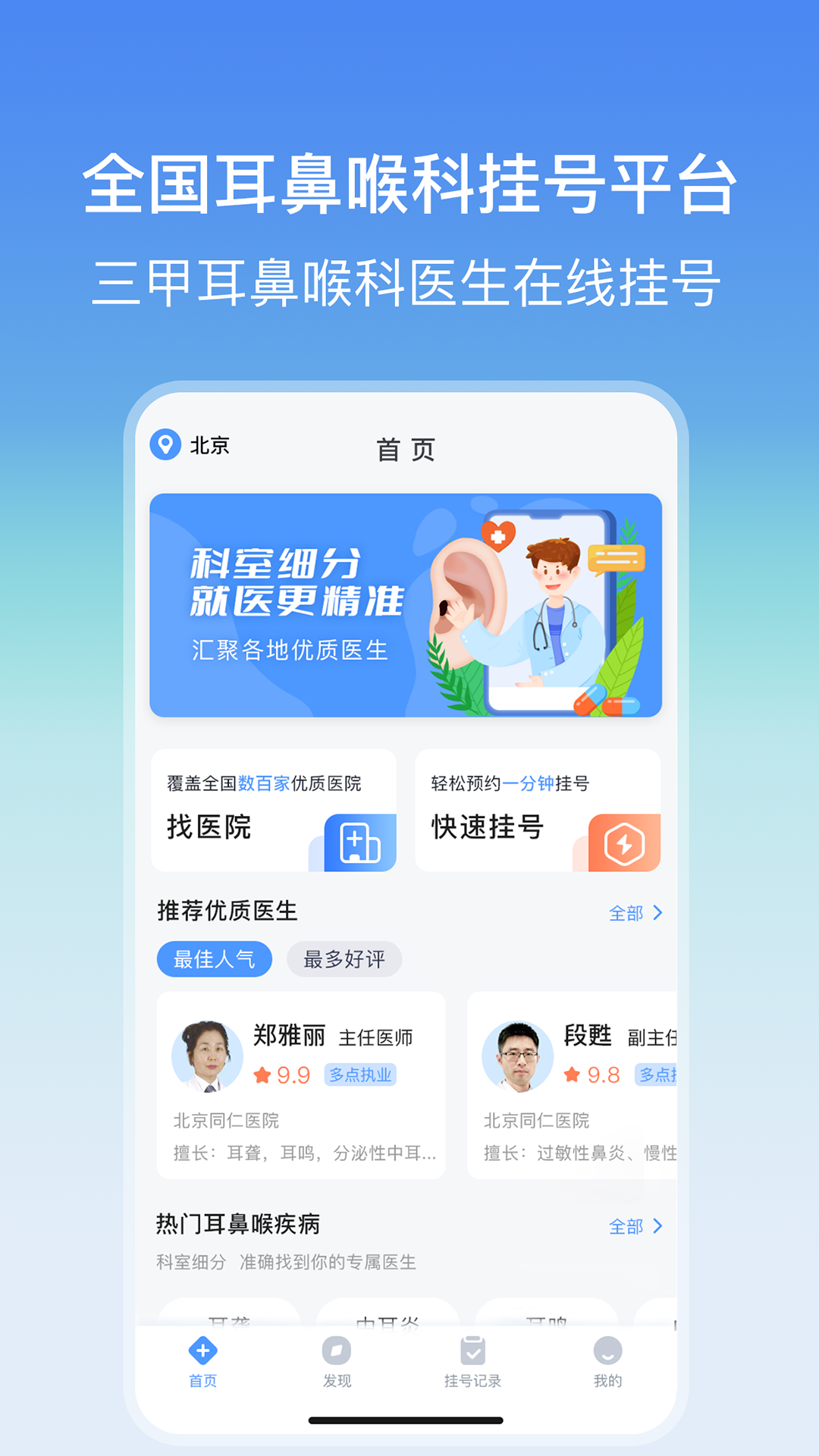 耳鼻喉医院挂号网截图1