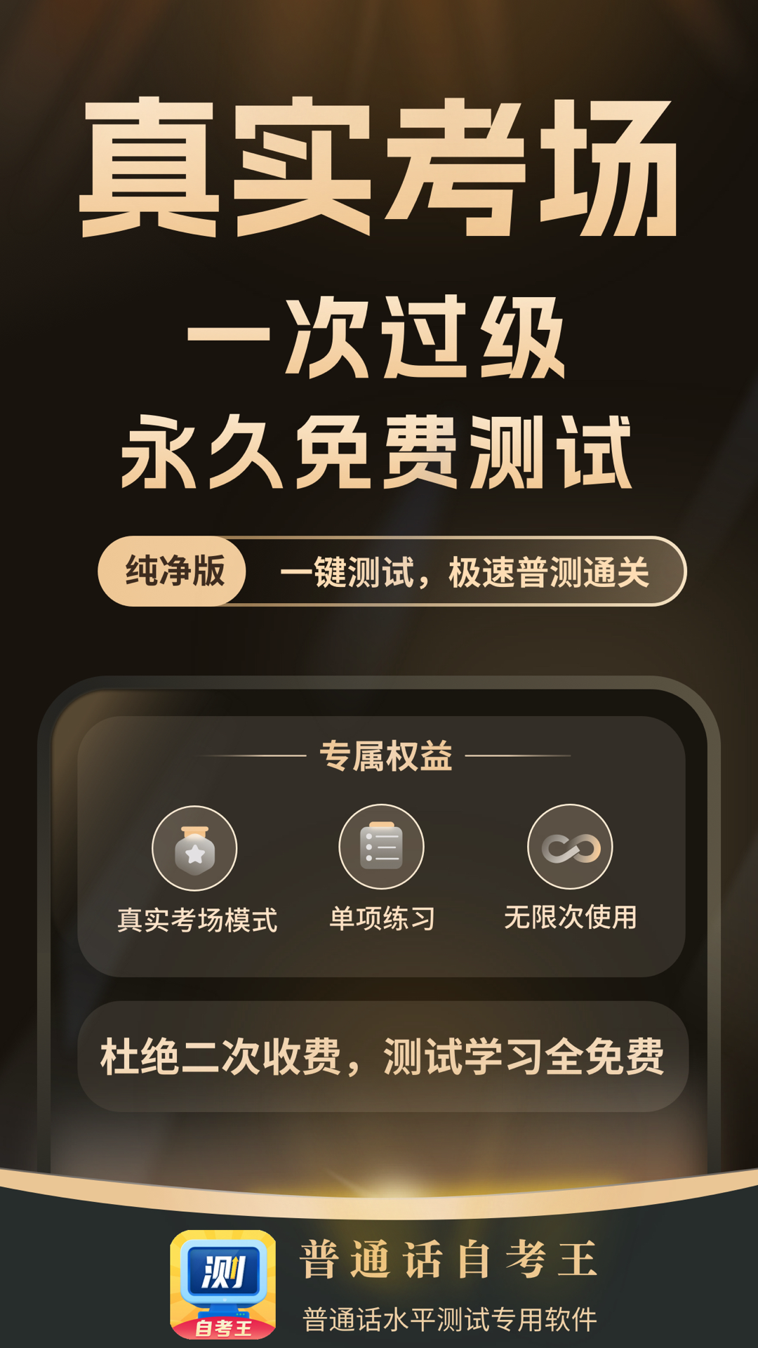 普通话自考王截图1