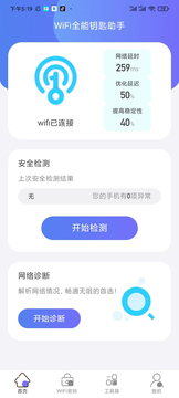 WiFi全能钥匙助手截图4