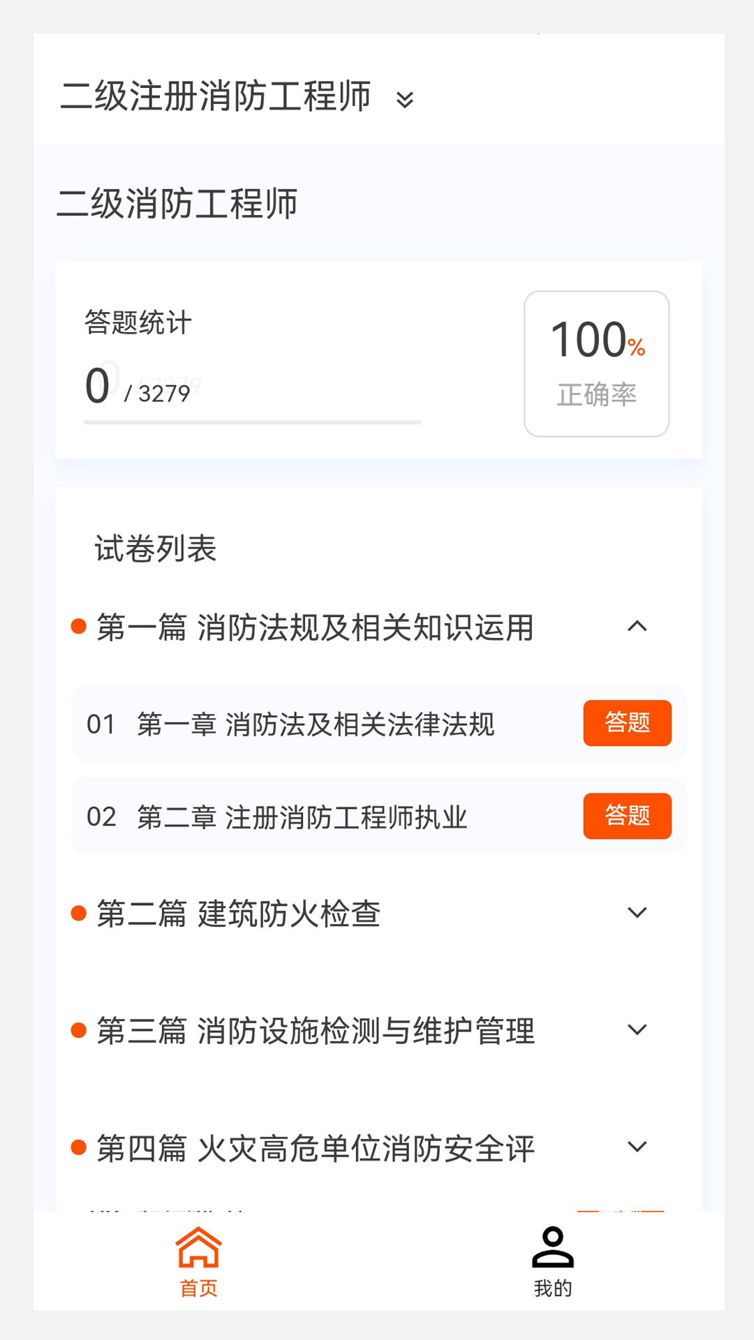 消防工程师新题库截图3