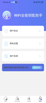 WiFi全能钥匙助手截图1