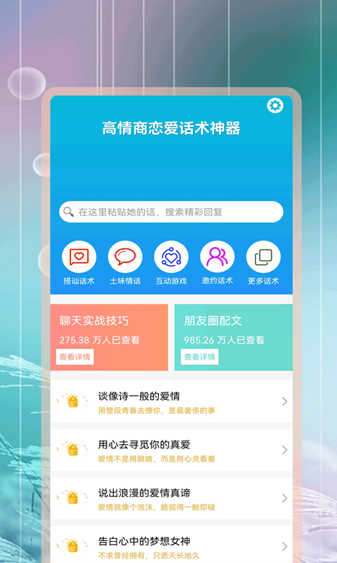 高情商恋爱话术神器截图1