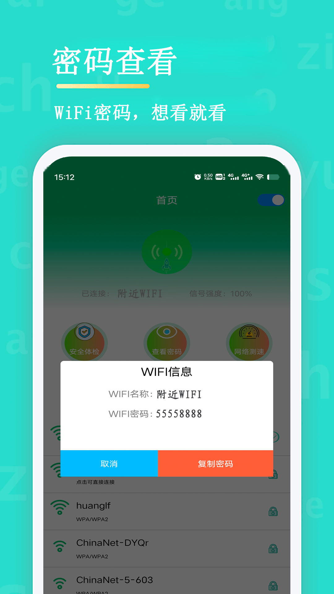 WiFi查看密码截图1