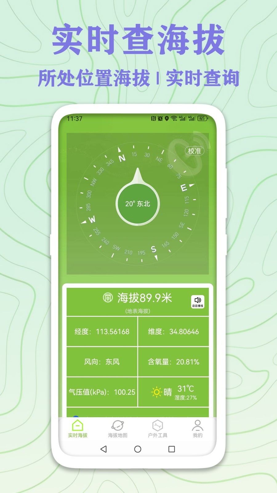 GPS实时海拔测量截图1