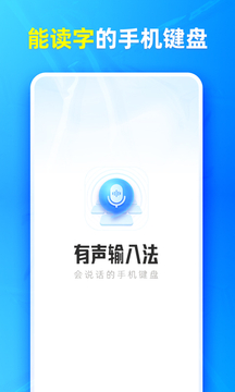 有声输入法截图1