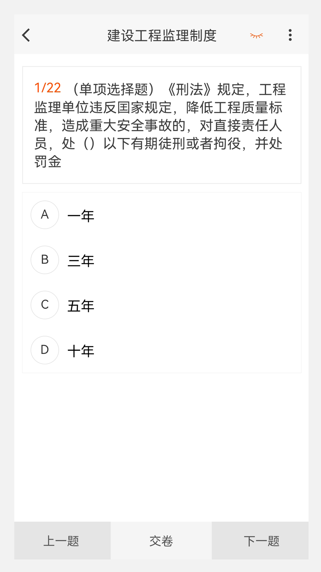 监理工程师原题库截图2