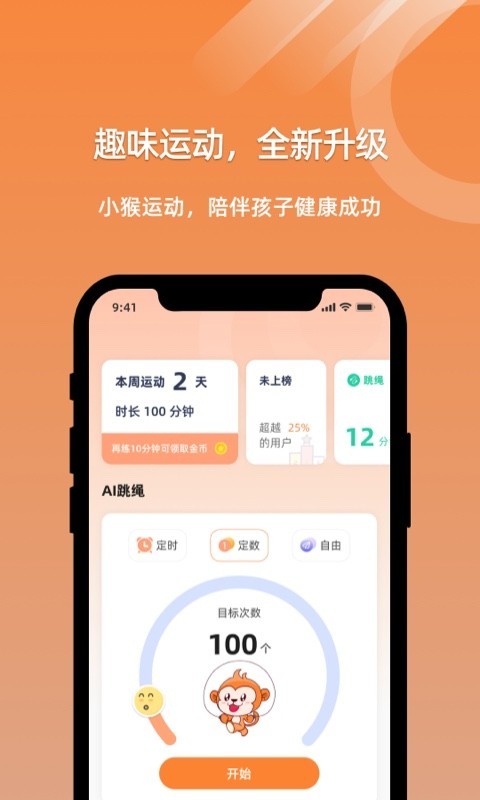 小猴运动截图1