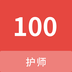 护师100题库