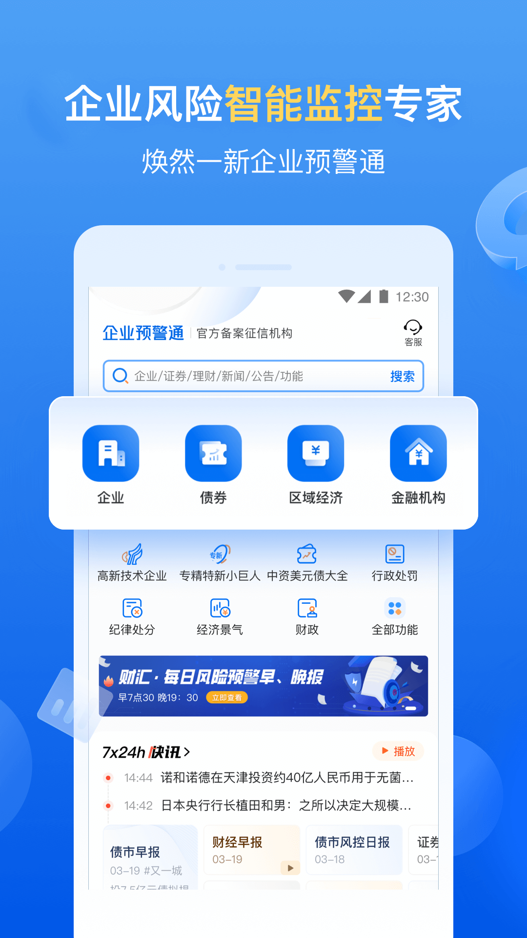 企业预警通截图1