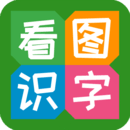 看圖識字