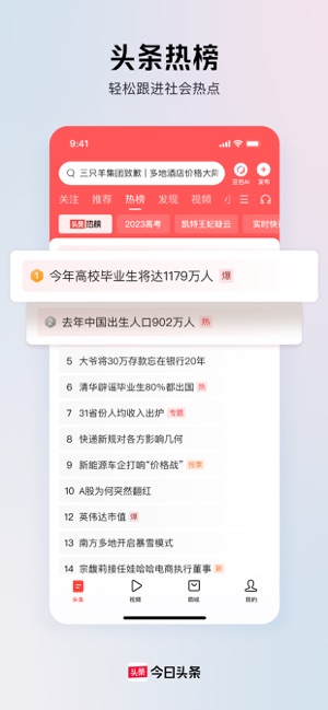 今日头条iPhone版截图1