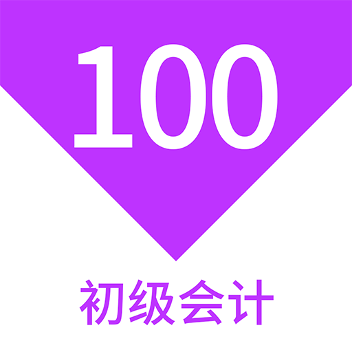 初級(jí)會(huì)計(jì)100題庫(kù)