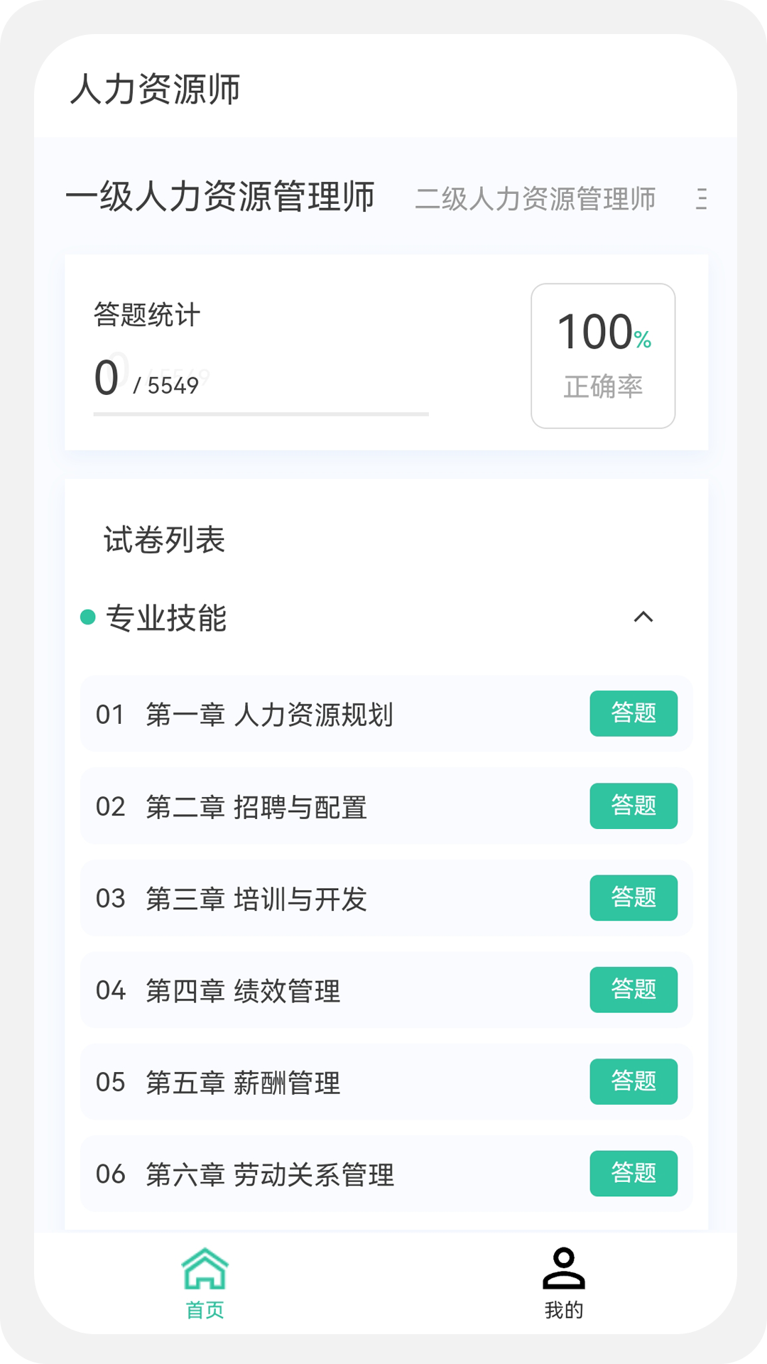 人力资源师100题库截图1