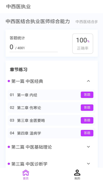 中西医执业医师100题库截图1