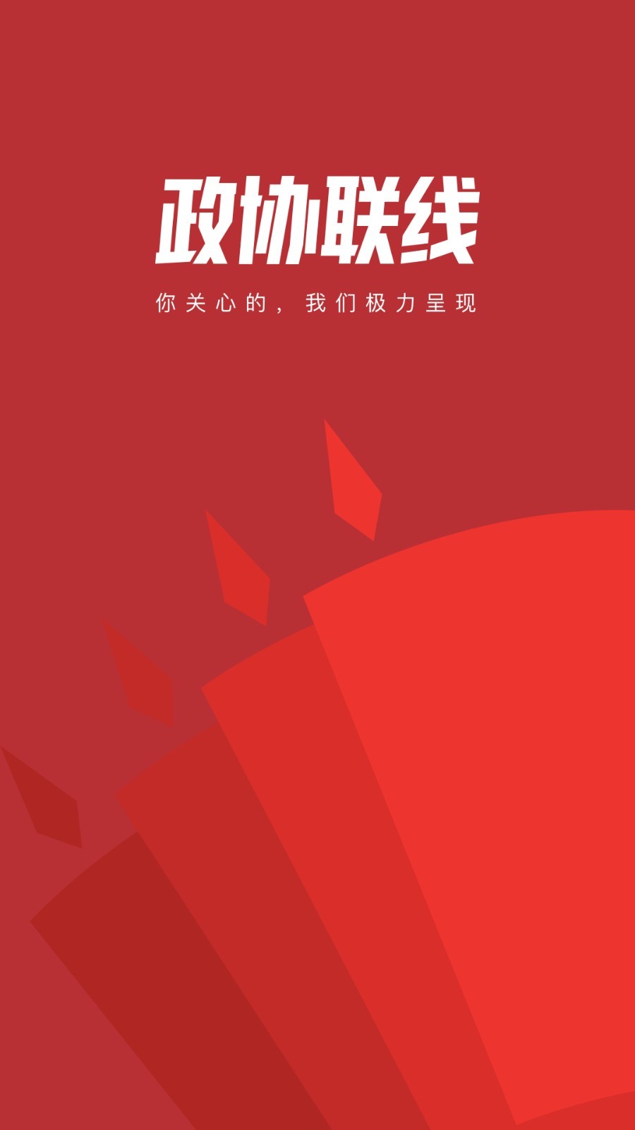 政协联线截图1