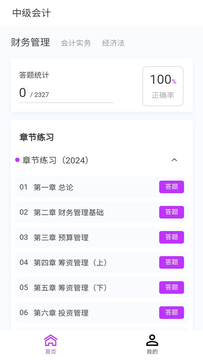 中级会计100题库截图1