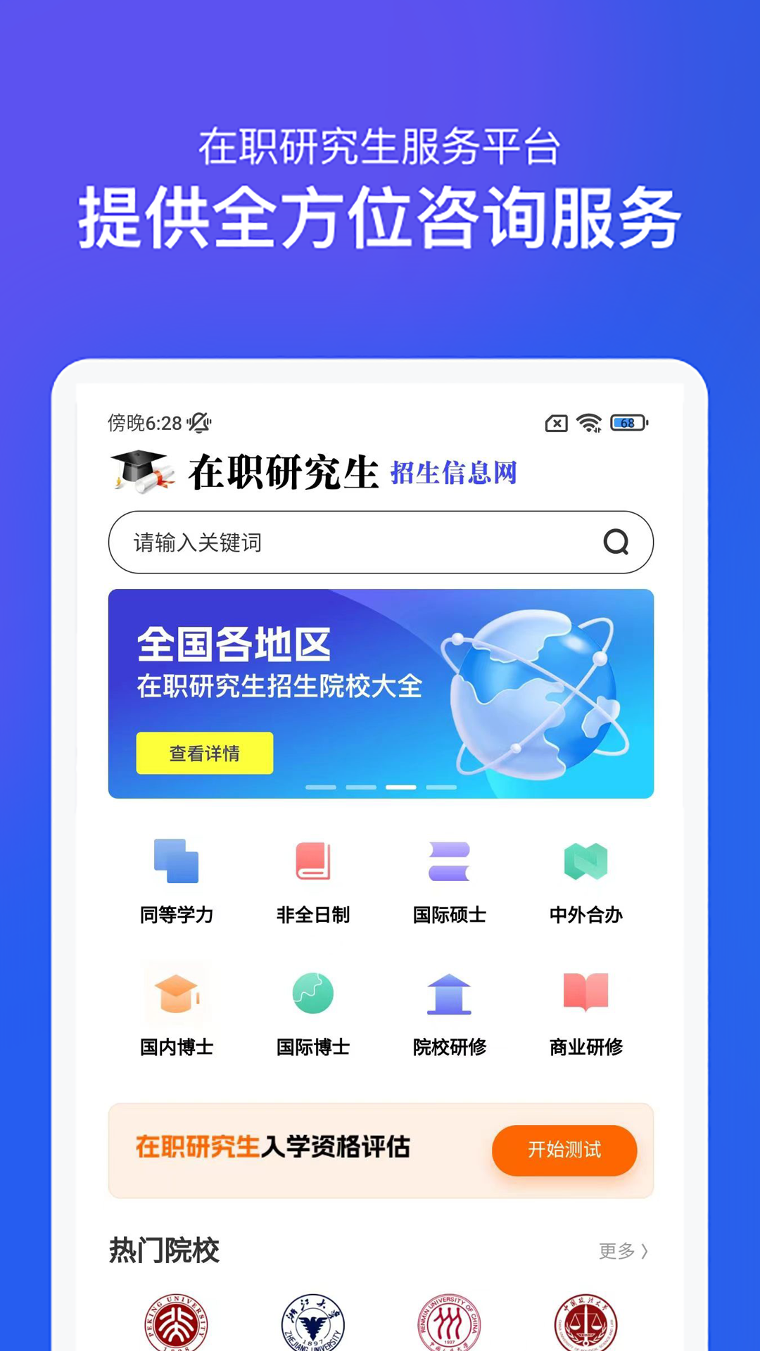 在职研究生招生信息网截图1