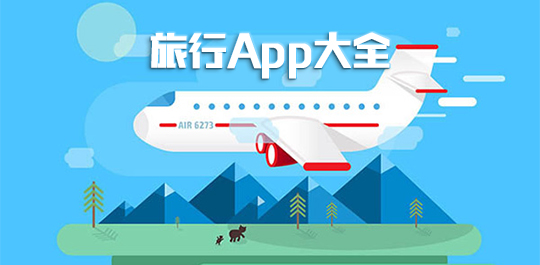 旅行APP