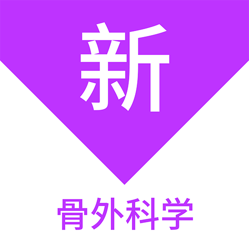 骨外科學(xué)新題庫