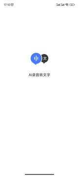 AI录音转文字截图1