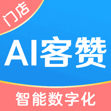 AI客贊會員管理系統(tǒng)