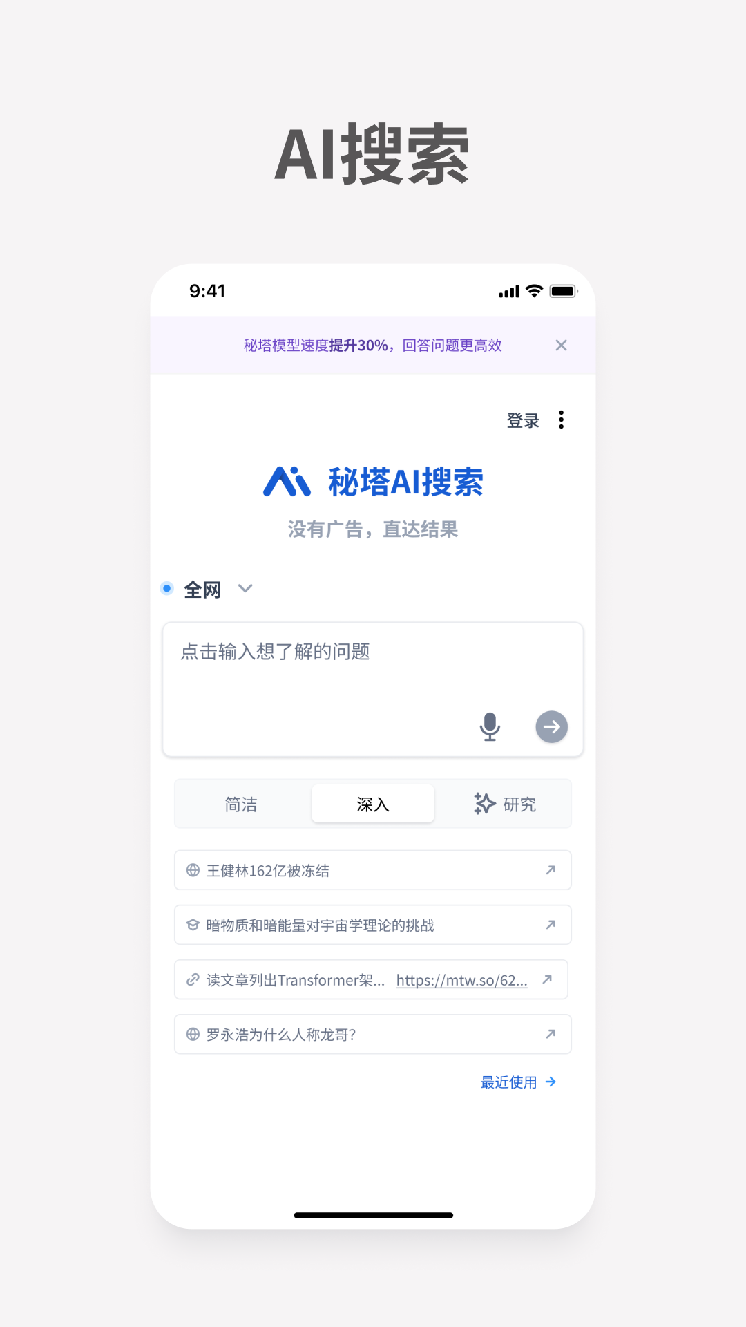 秘塔AI搜索截图1