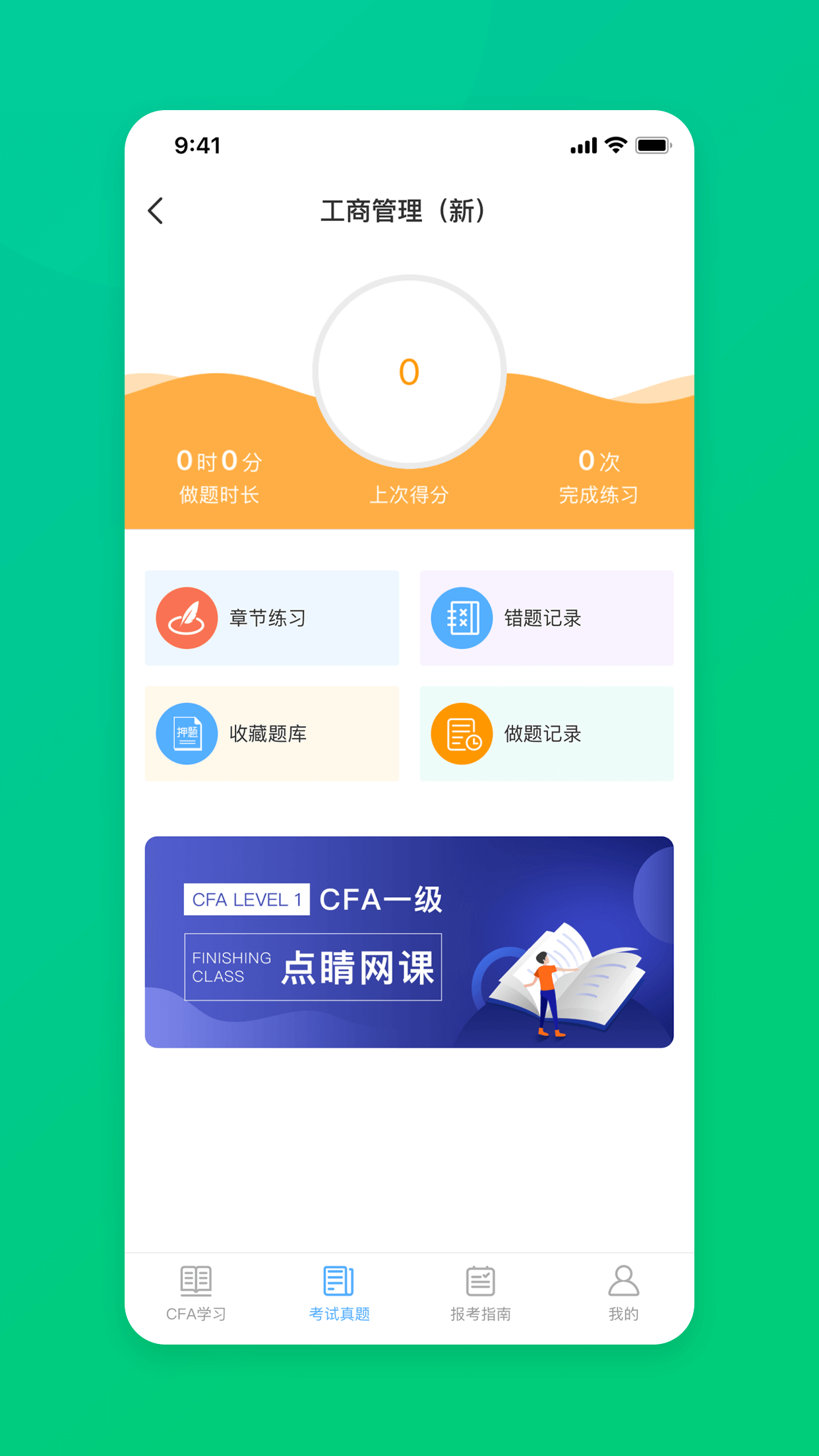 CFA特许金融分析师题库截图2