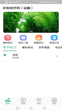 初级经济师金融经济师截图3