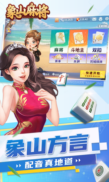 象山麻将截图1