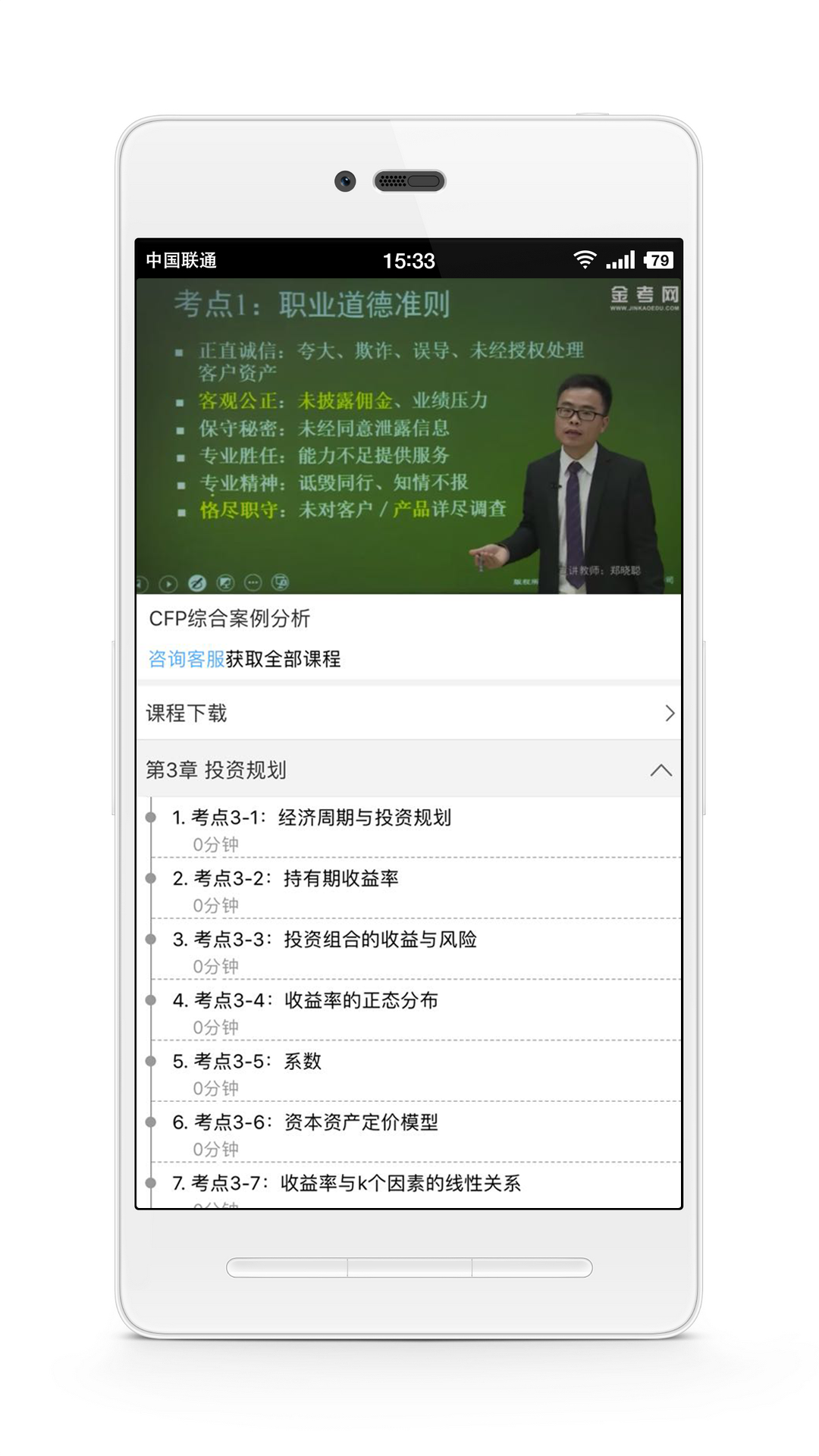 CFP国际金融理财师截图1