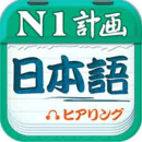 日語N1聽力