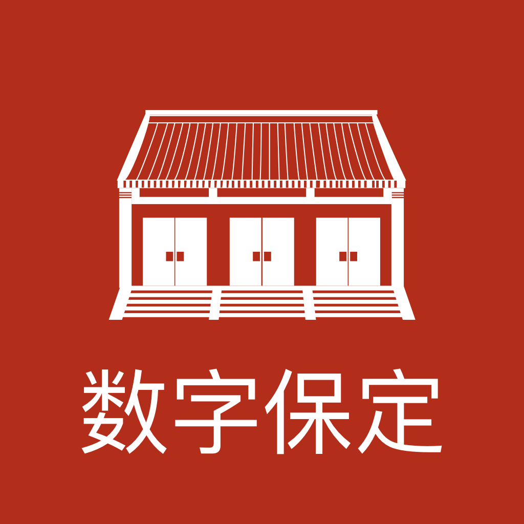 數(shù)字保定