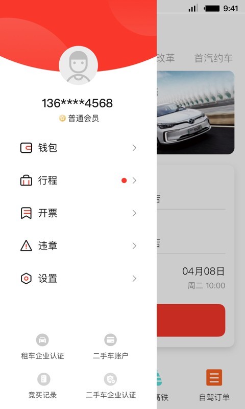 首汽租车截图4