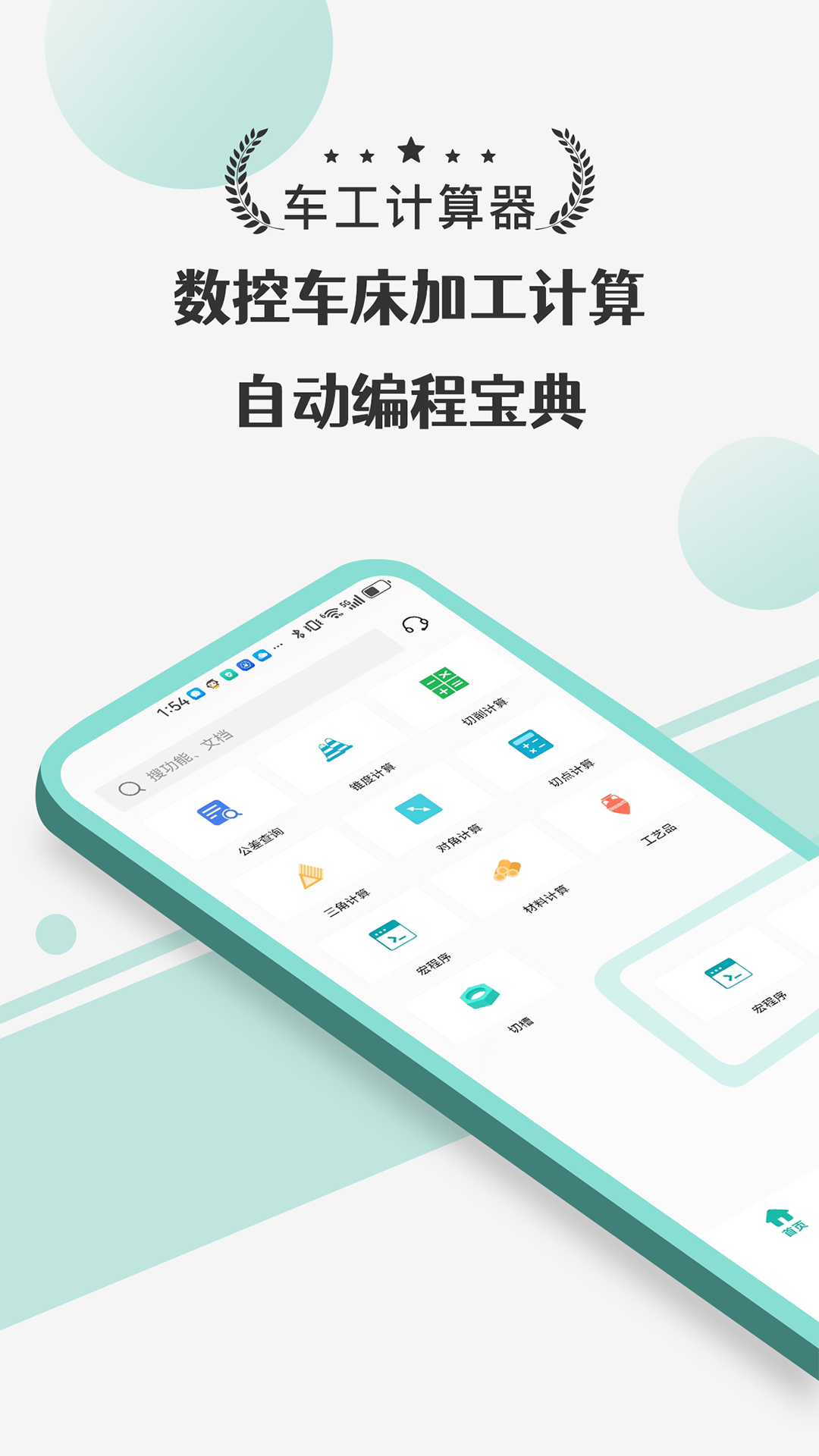 车工计算器Pro截图1