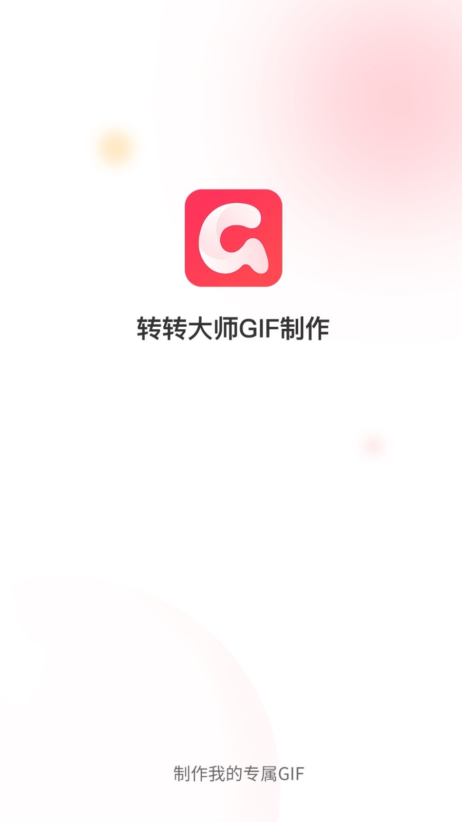 转转大师GIF制作截图1