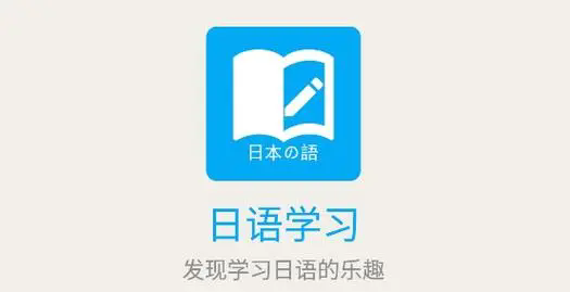 学日语APP