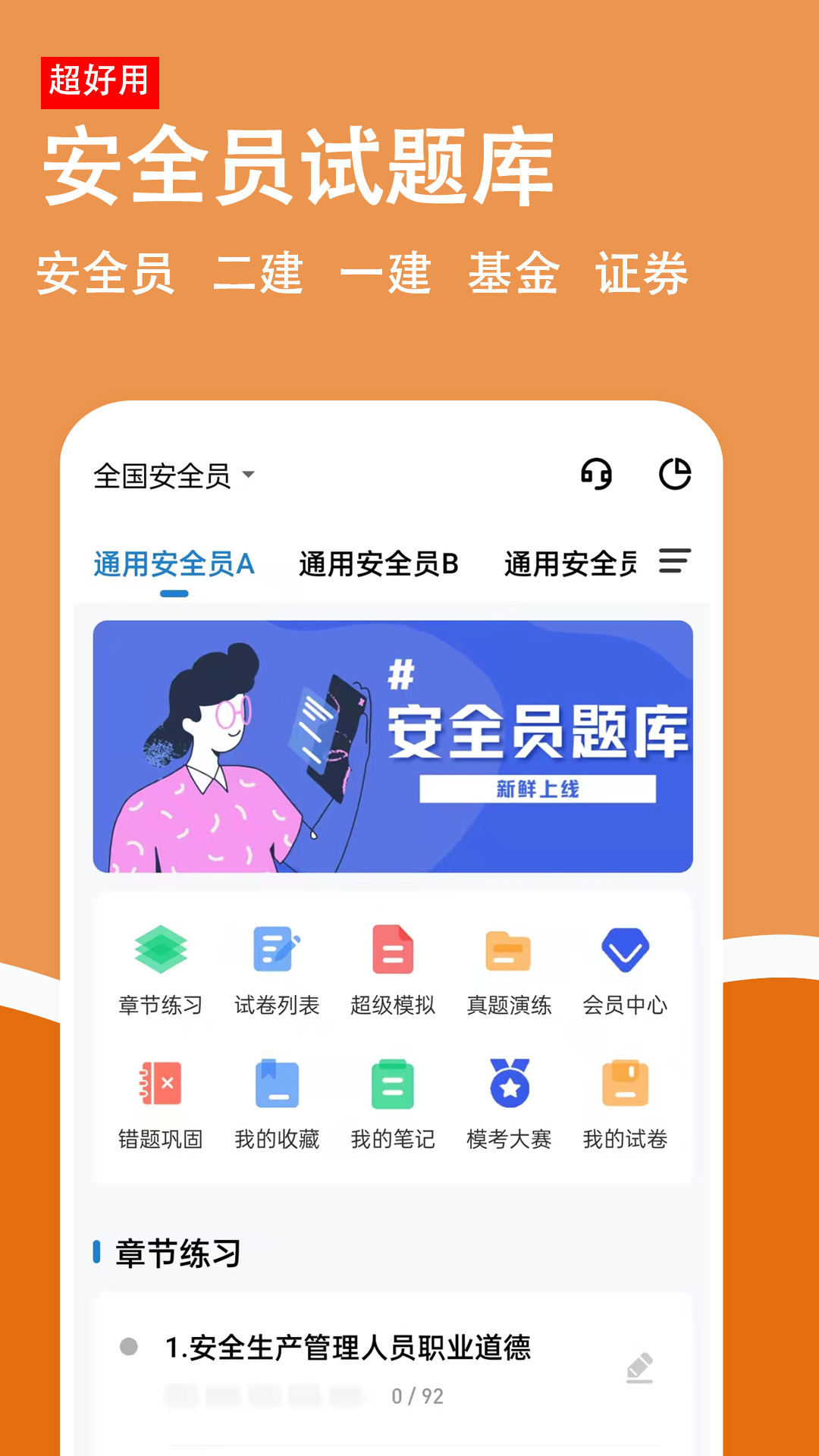 安全员柿题库截图1