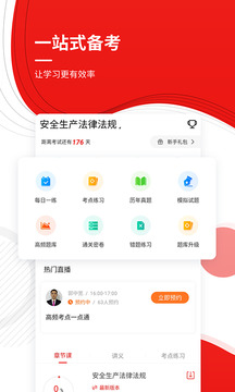 注册安全工程师优题库截图2