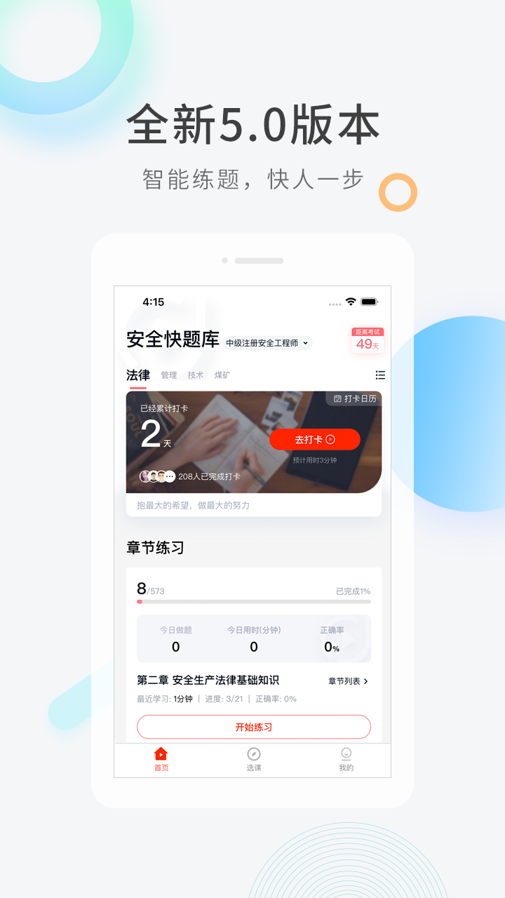 注册安全工程师快题库截图1