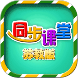 小學(xué)同步課堂蘇教版