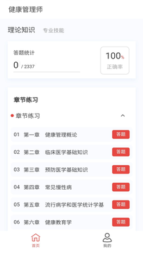 健康管理师100题库截图1