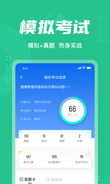 健康管理师考试聚题库截图4