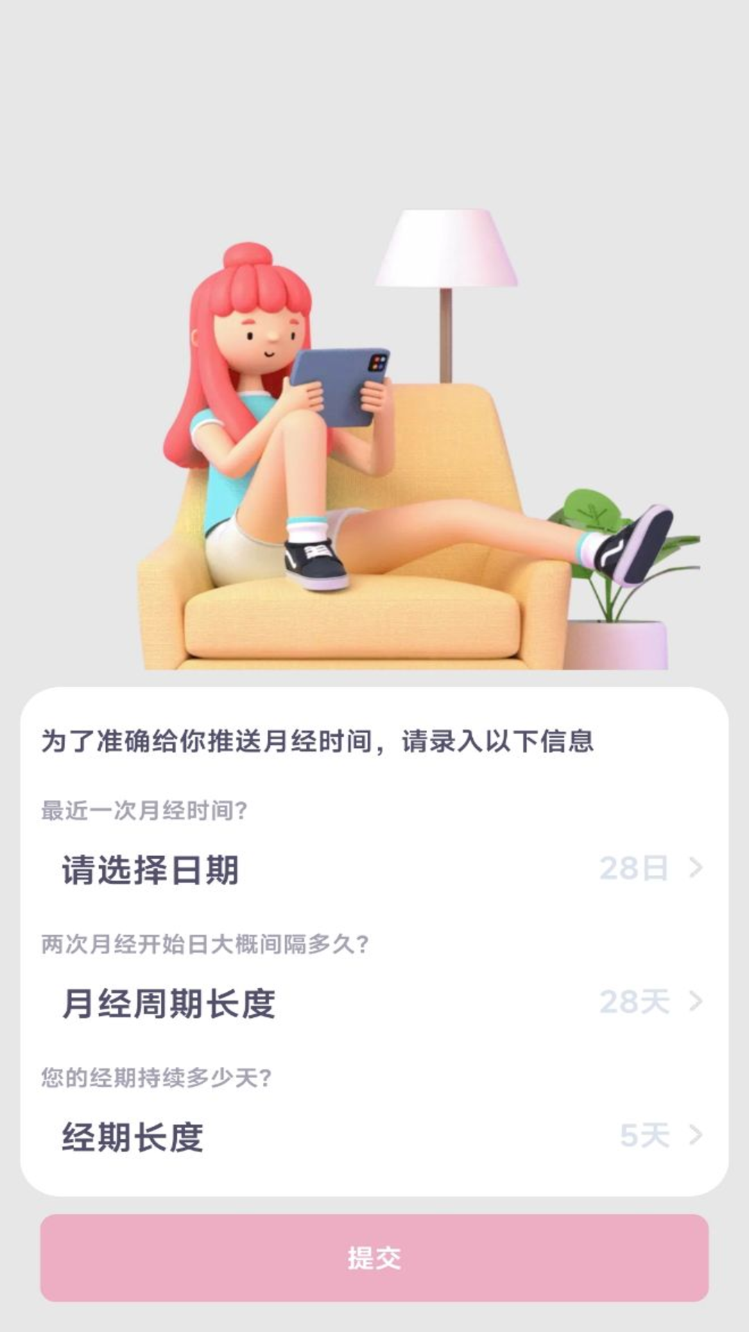 月经安全期计算器截图1